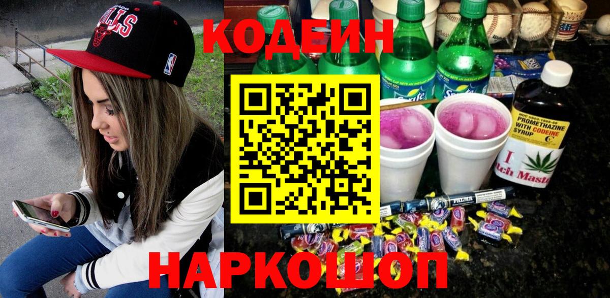 Кодеиновый сироп Lean Purple Drank Тихвин