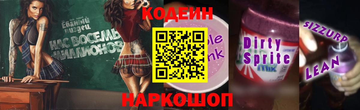 Кодеиновый сироп Lean Purple Drank  Кодеиновый сироп Lean напиток Lean (лин)  Вход с VPN  Тихвин 